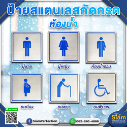 ป้ายห้องน้ำสแตนเลสกัดกรด